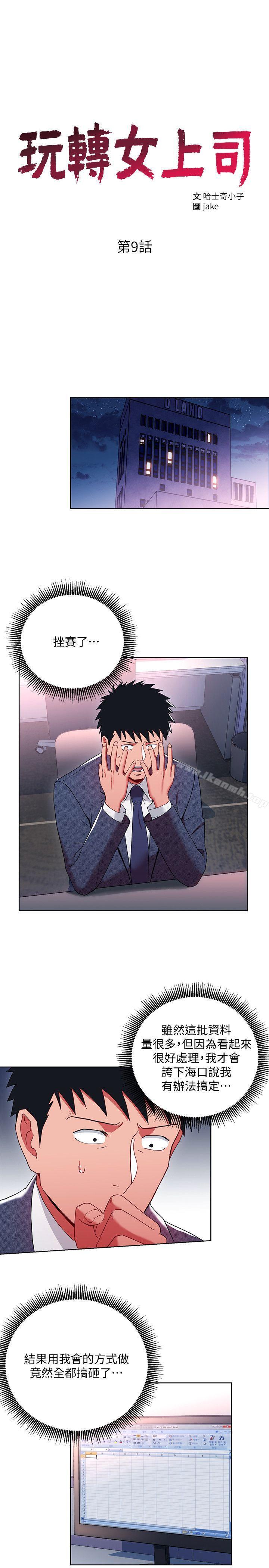 《玩轉女上司》漫画 第9話-讓你渴求我
