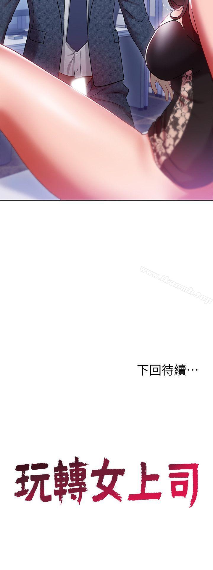 《玩轉女上司》漫画 第9話-讓你渴求我