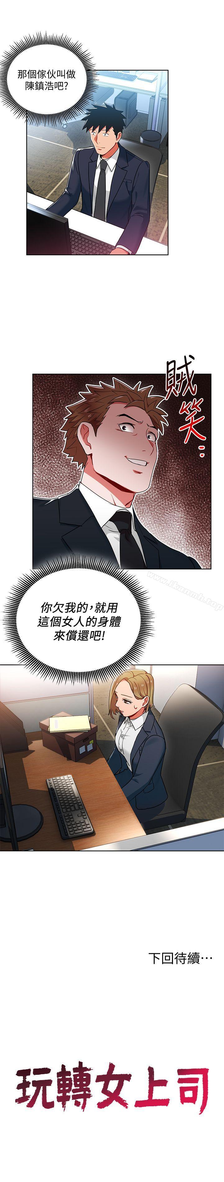 《玩轉女上司》漫画 第13話-被新單位嚇到的丞雅
