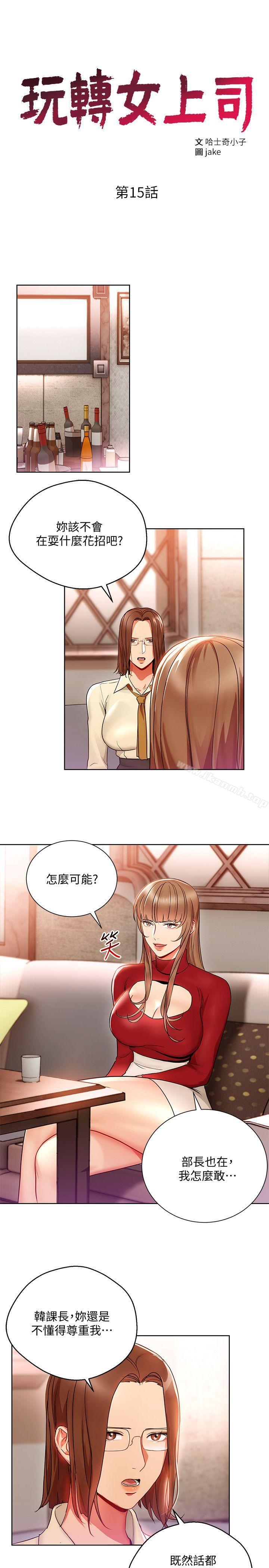 《玩轉女上司》漫画 第15話-先射一發再說