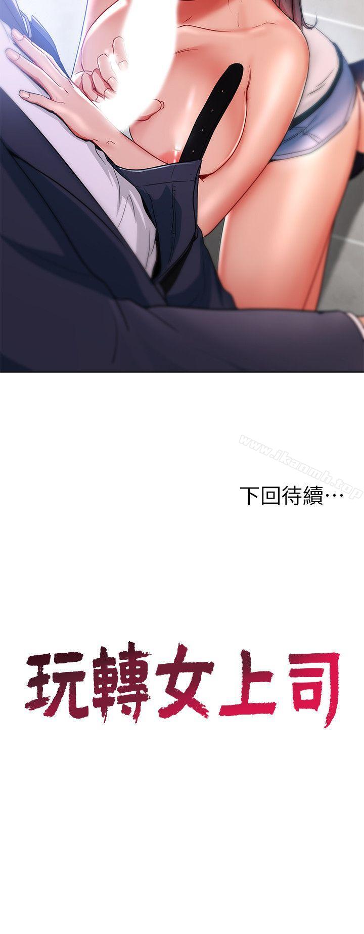 《玩轉女上司》漫画 第15話-先射一發再說