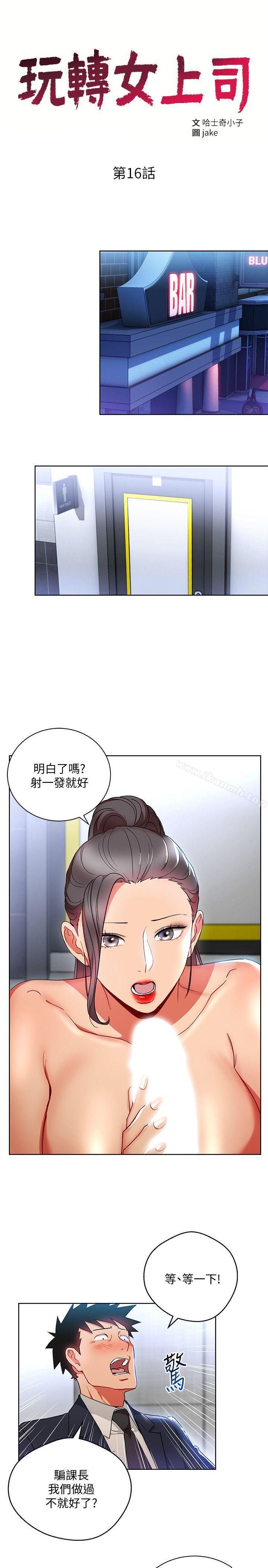 《玩轉女上司》漫画 第16話-笨手笨腳反而讓我更爽