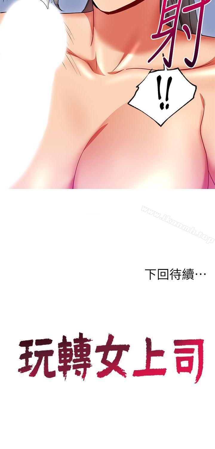 《玩轉女上司》漫画 第16話-笨手笨腳反而讓我更爽