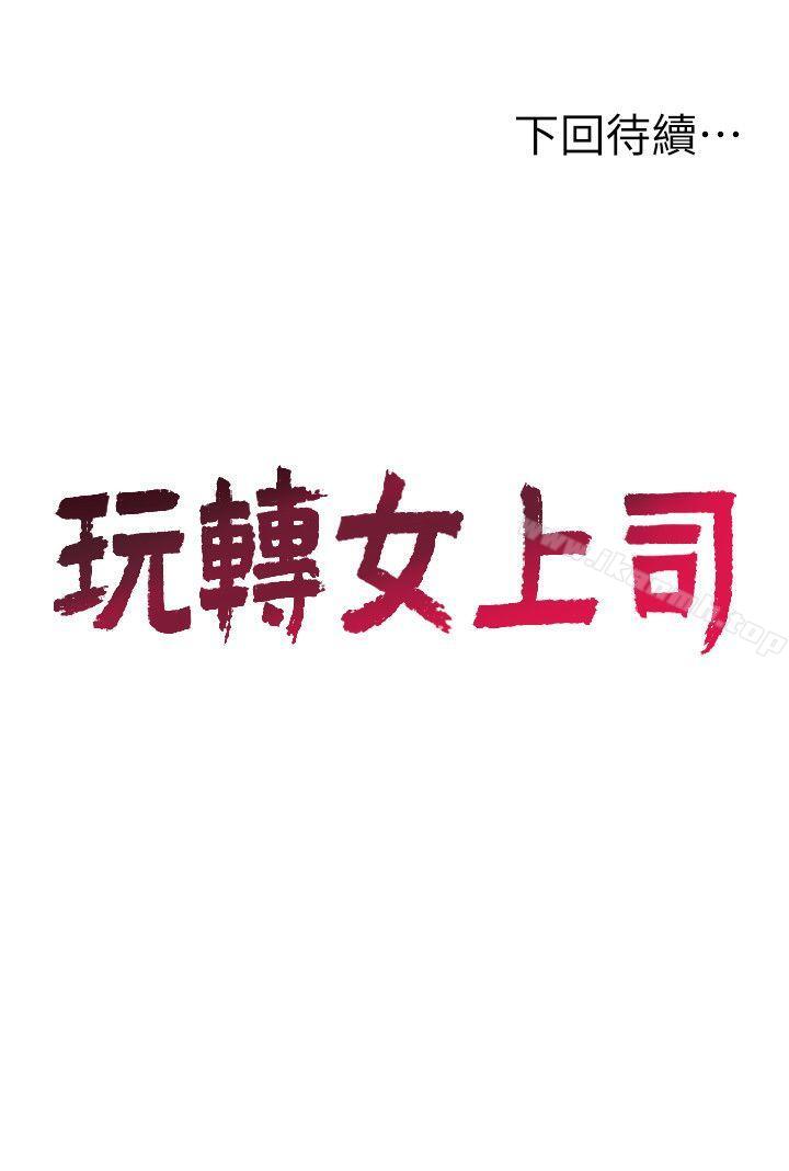 《玩轉女上司》漫画 第18話-掉入陷阱
