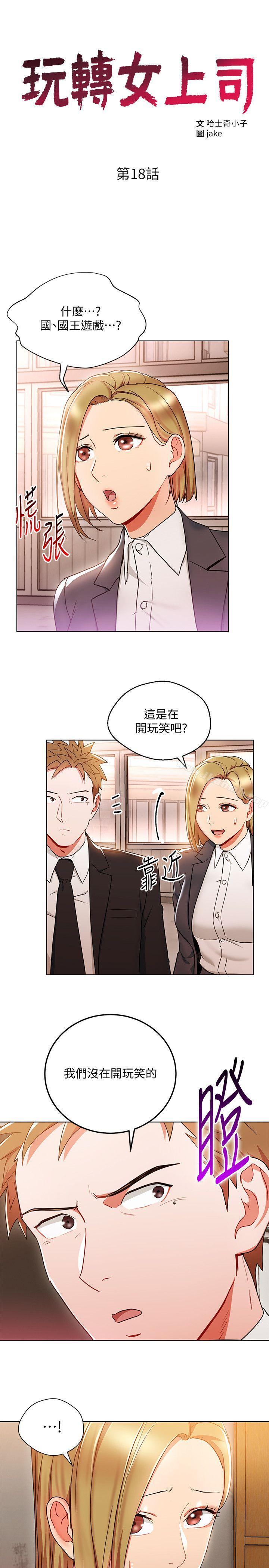 《玩轉女上司》漫画 第18話-掉入陷阱
