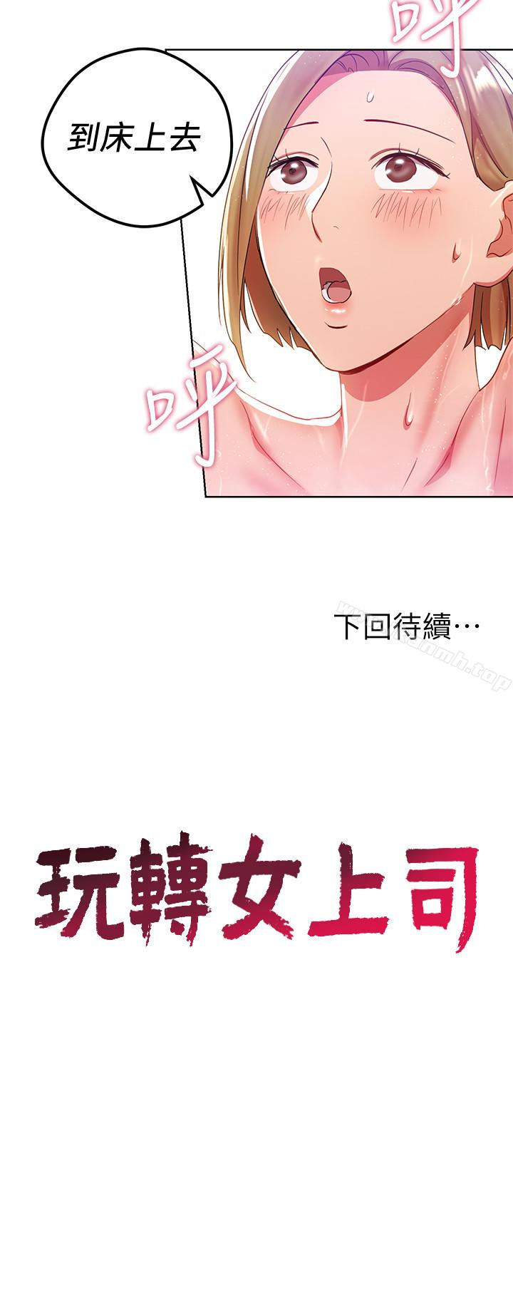 《玩轉女上司》漫画 第21話-丞雅揪我一起洗澡