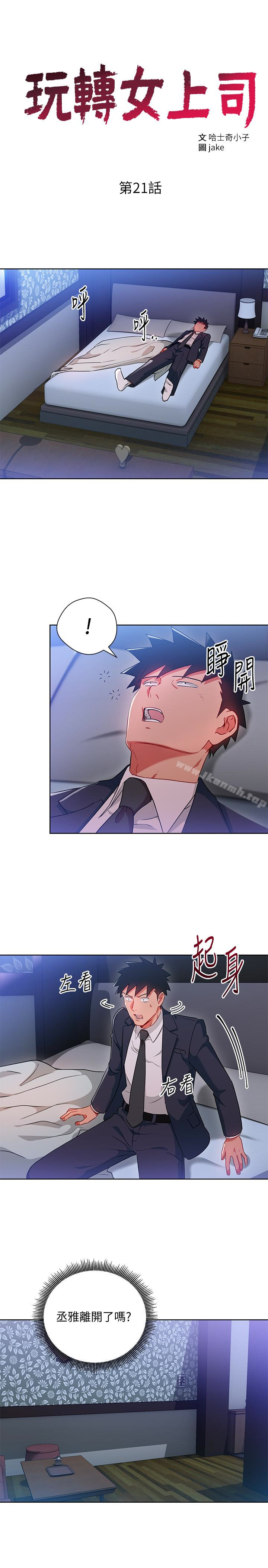 《玩轉女上司》漫画 第21話-丞雅揪我一起洗澡