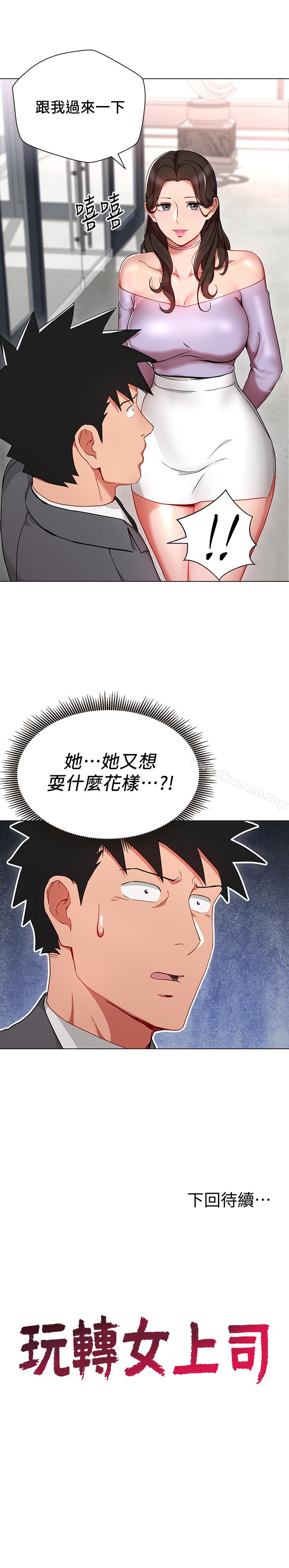 《玩轉女上司》漫画 第23話-原來丞雅的敏感帶在這…