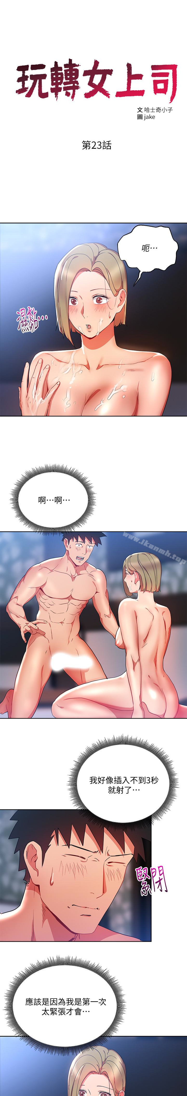 《玩轉女上司》漫画 第23話-原來丞雅的敏感帶在這…