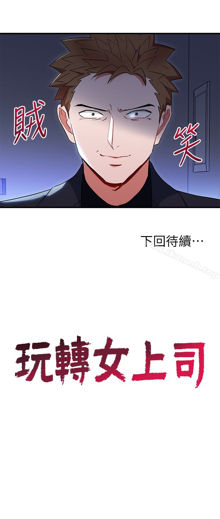 《玩轉女上司》漫画 第26話-丞雅敗部復活的條件