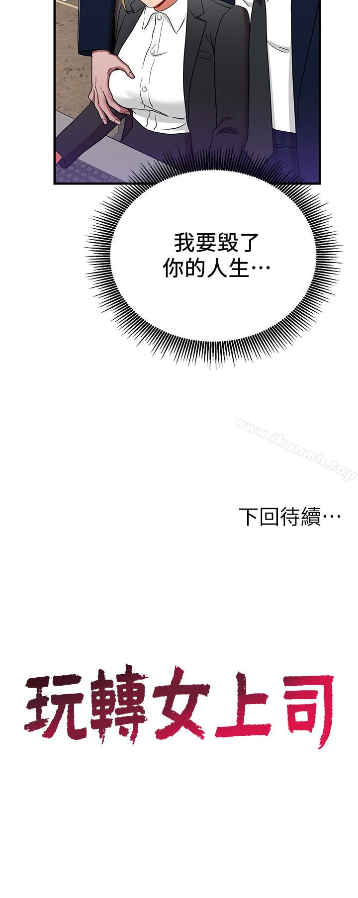 《玩轉女上司》漫画 第29話-上司變母狗