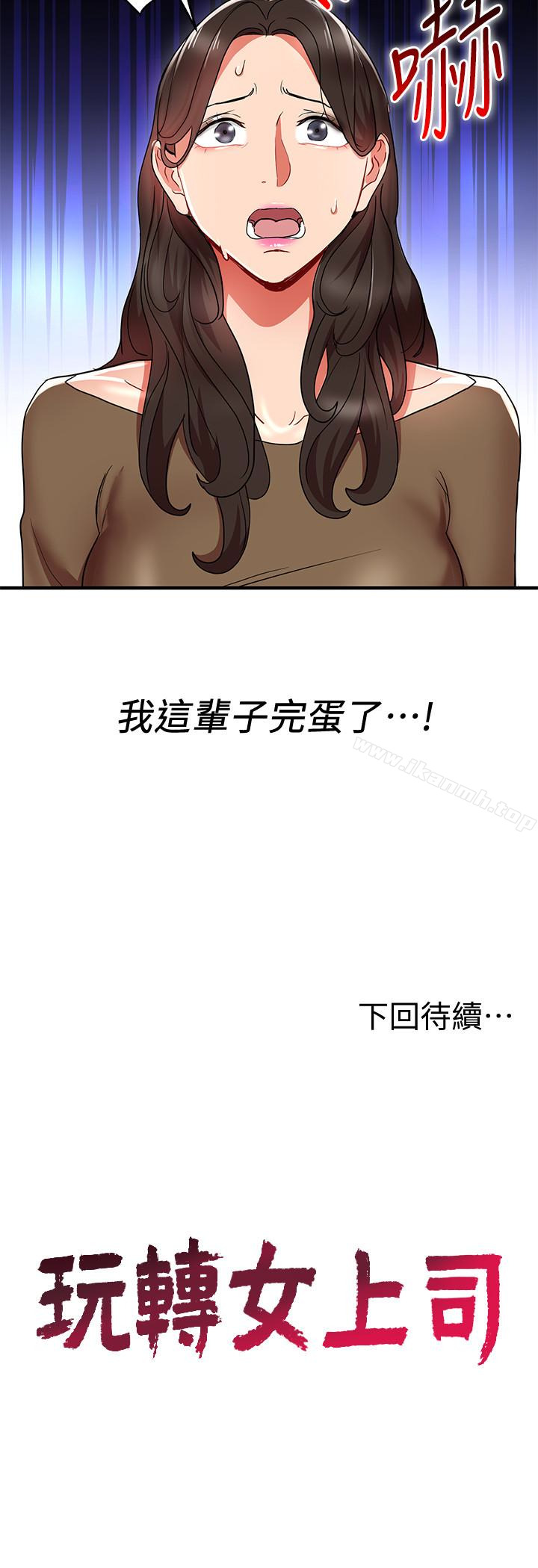 《玩轉女上司》漫画 第30話-聽話就獎勵妳