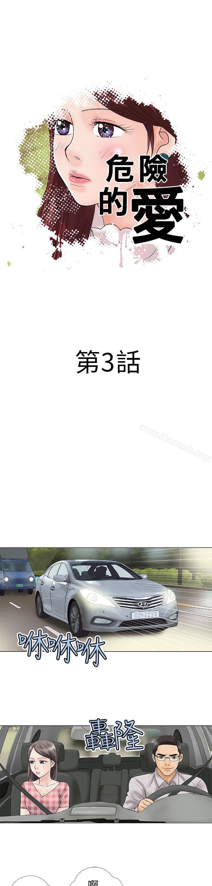 《危險的愛(完結)》漫画 第3話