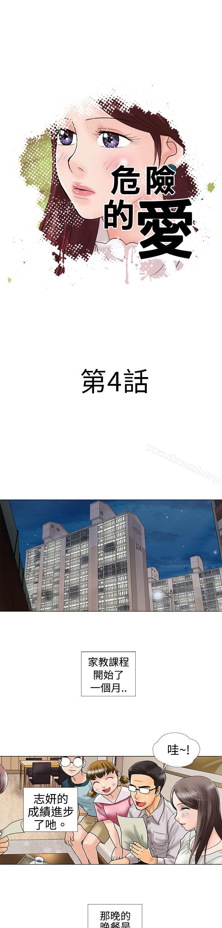《危險的愛(完結)》漫画 第4話