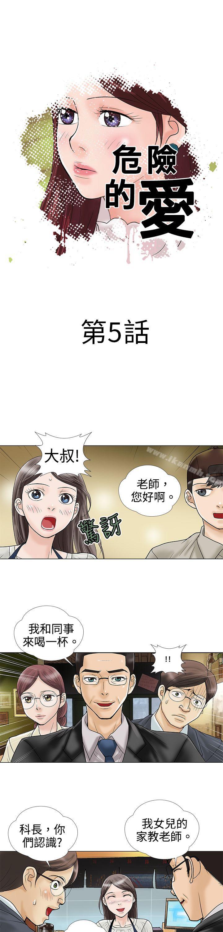 《危險的愛(完結)》漫画 第5話