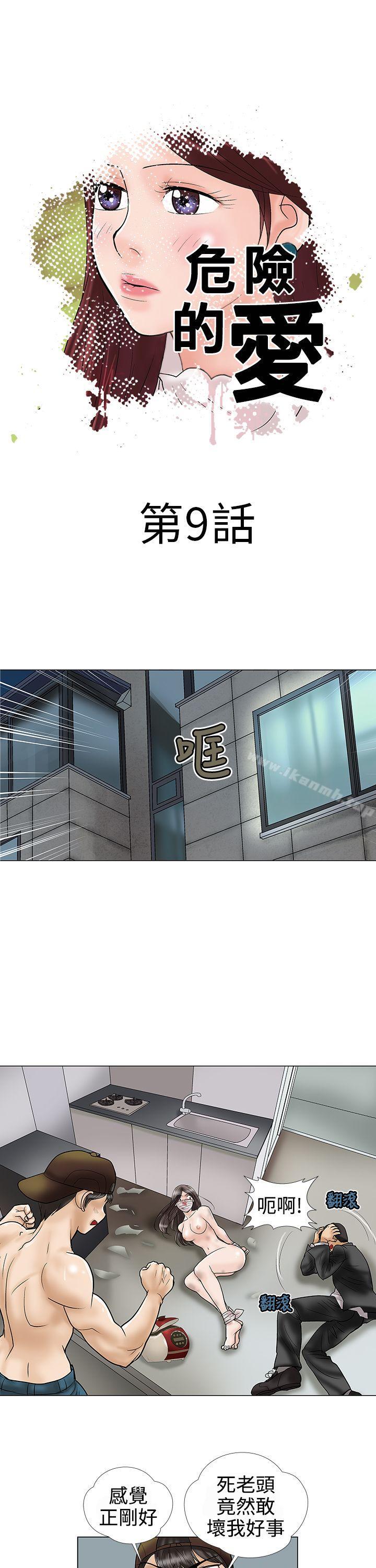 《危險的愛(完結)》漫画 第9話