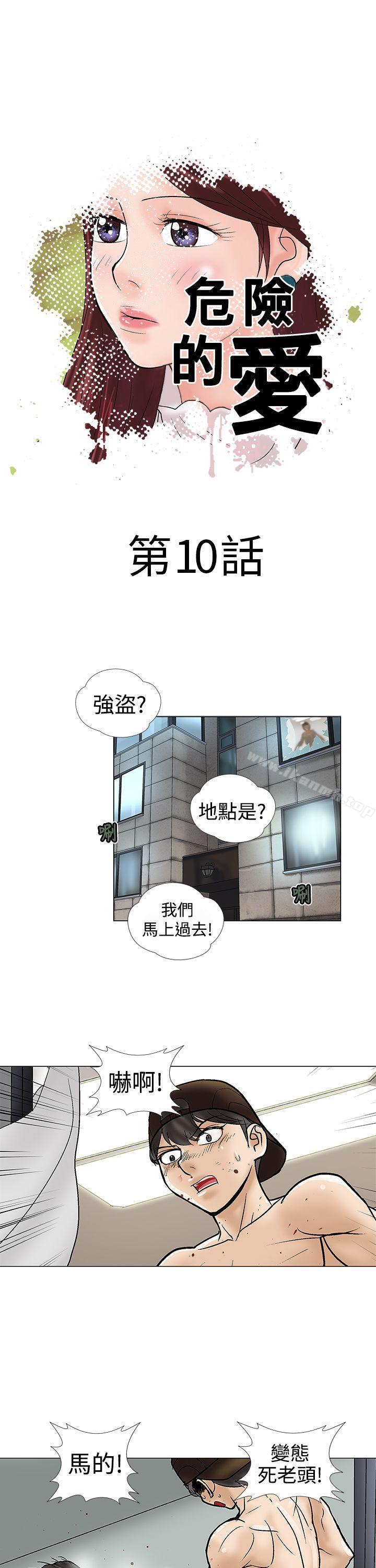 《危險的愛(完結)》漫画 第10話