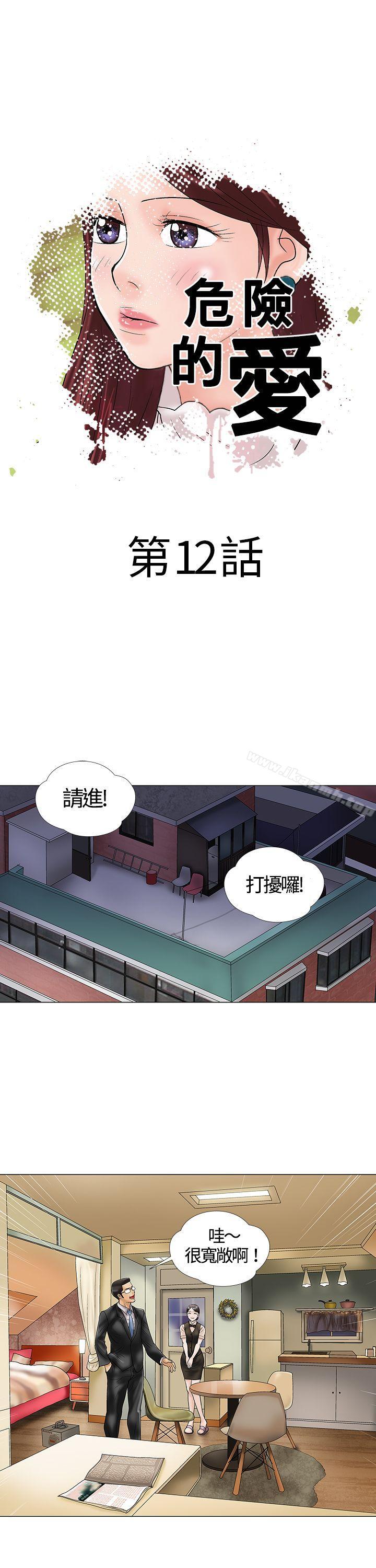 《危險的愛(完結)》漫画 第12話