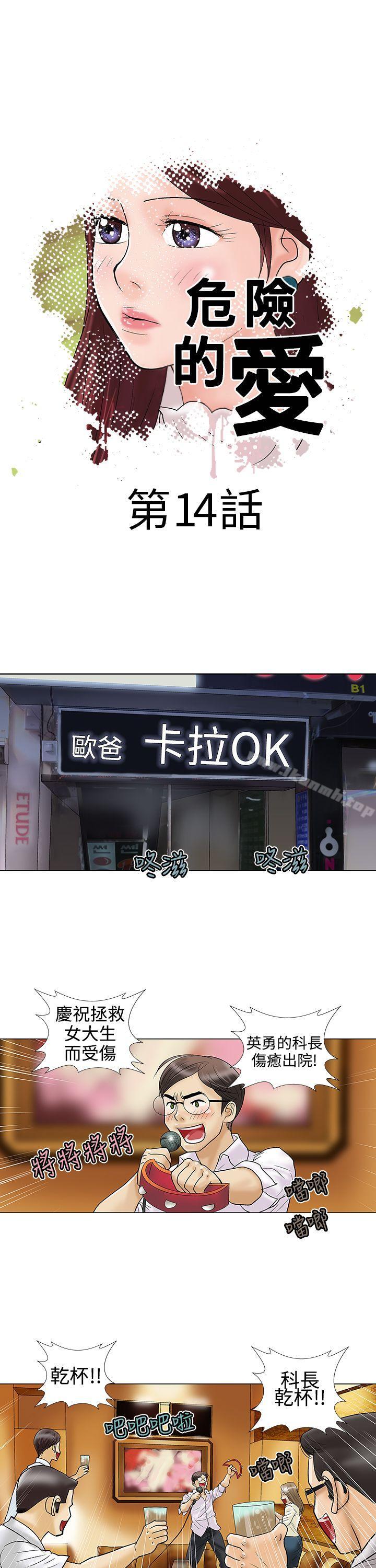 《危險的愛(完結)》漫画 第14話