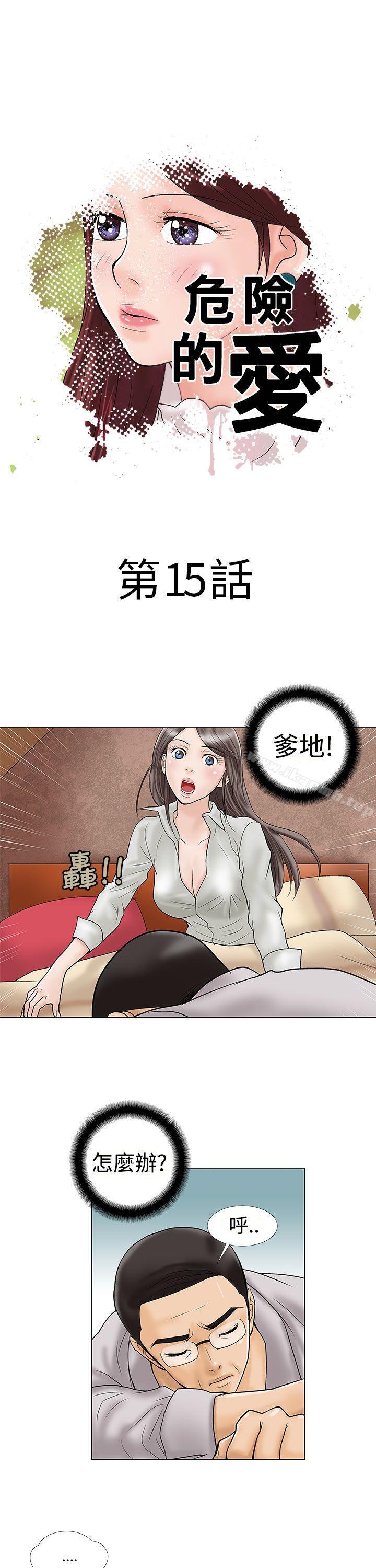 《危險的愛(完結)》漫画 第15話