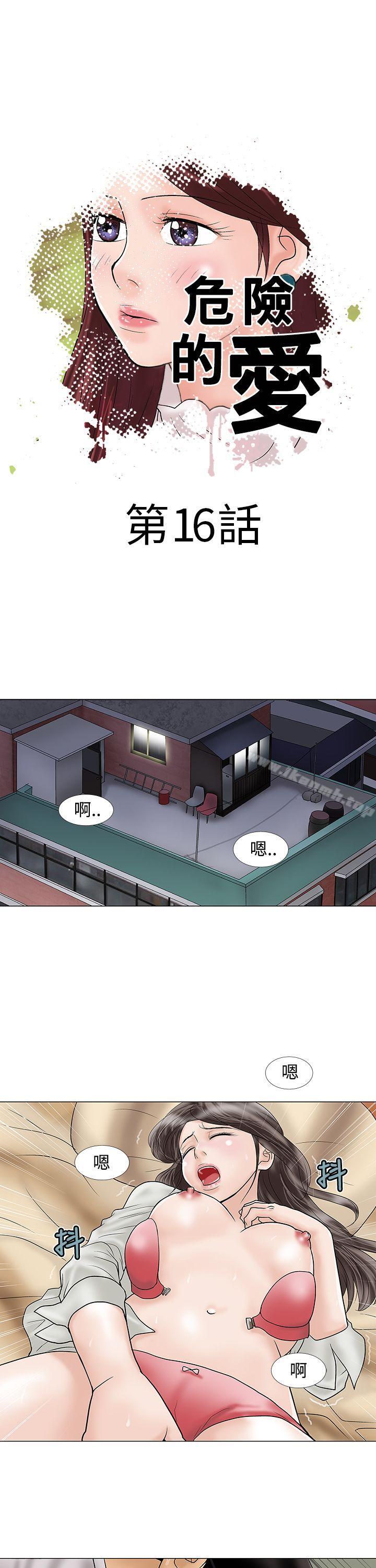 《危險的愛(完結)》漫画 第16話