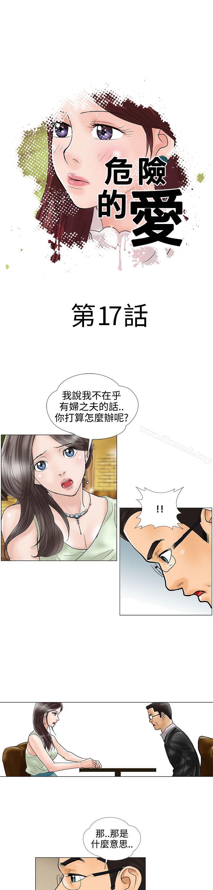 《危險的愛(完結)》漫画 第17話