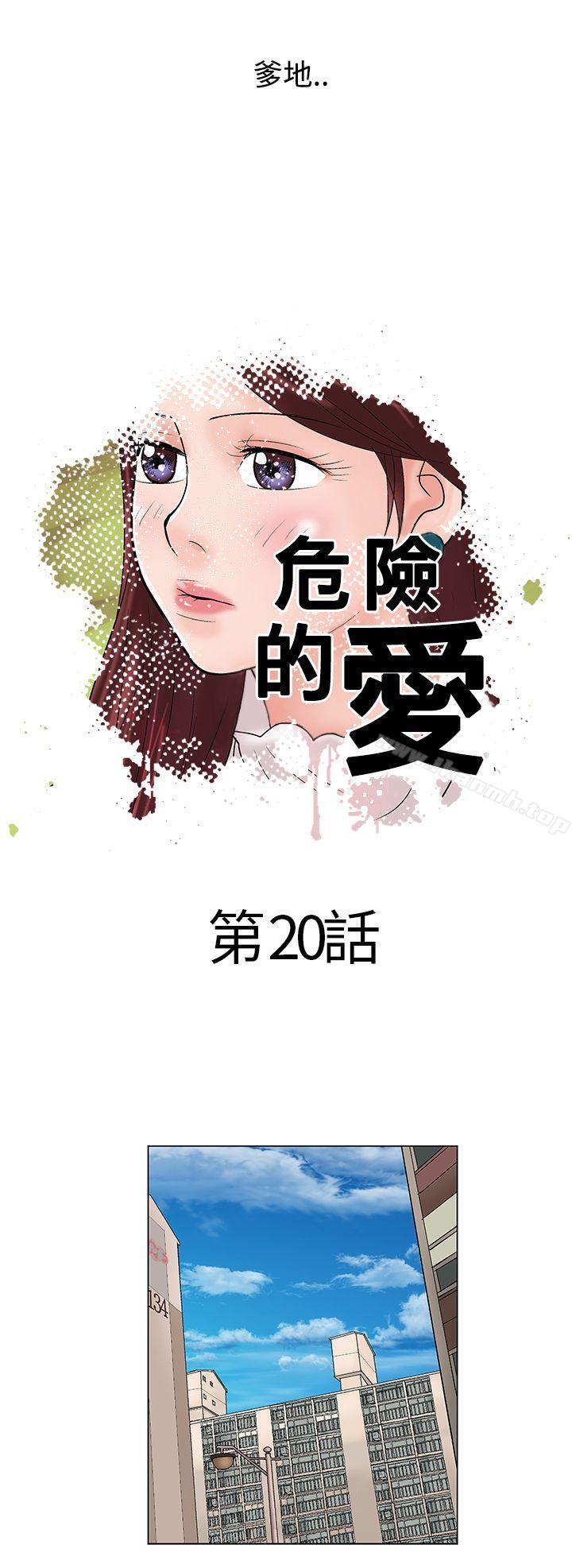 《危險的愛(完結)》漫画 第20話