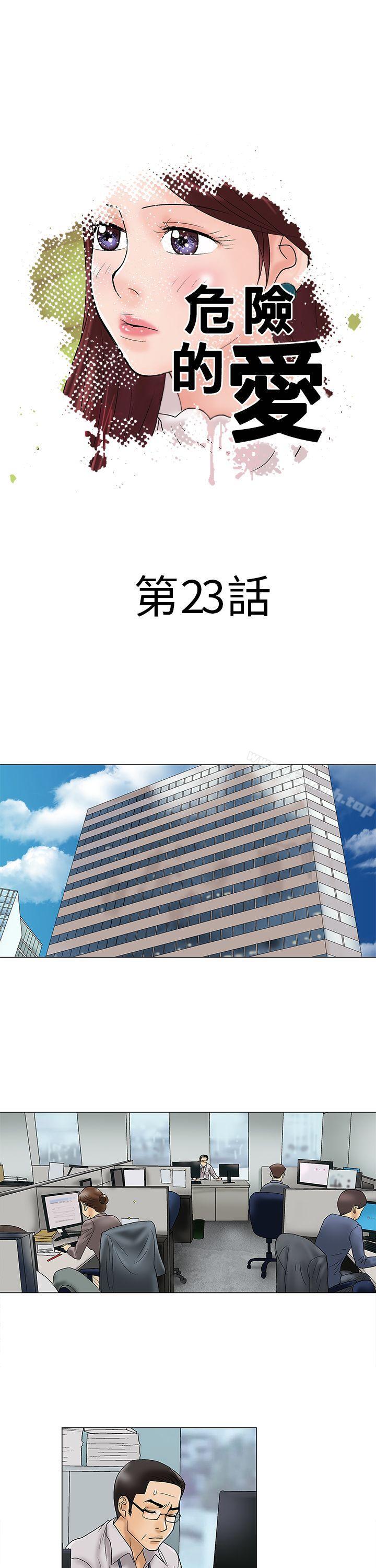 《危險的愛(完結)》漫画 第23話