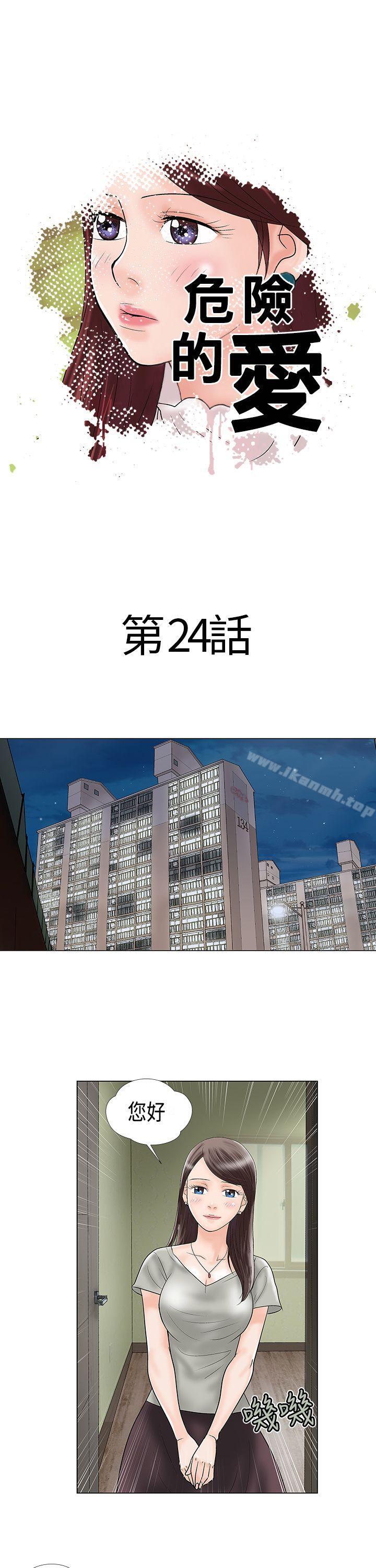 《危險的愛(完結)》漫画 第24話