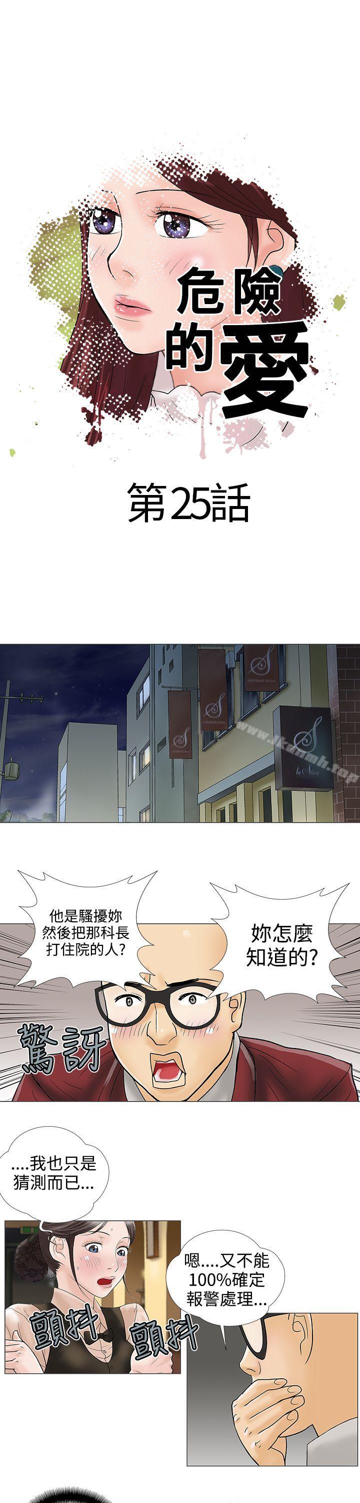 《危險的愛(完結)》漫画 第25話