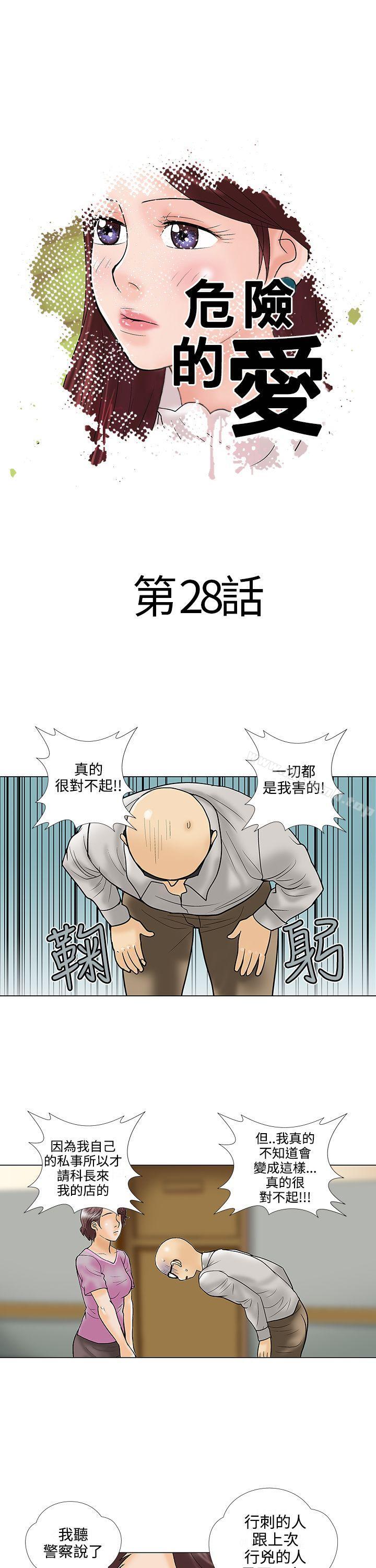 《危險的愛(完結)》漫画 第28話