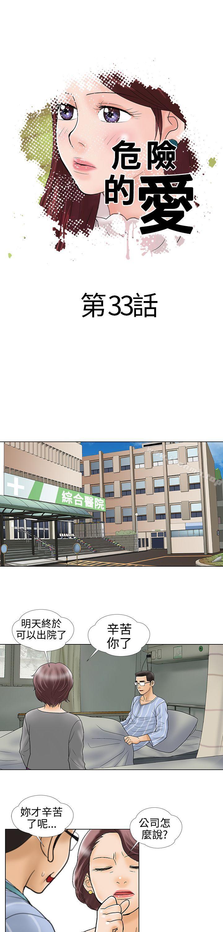 《危險的愛(完結)》漫画 第33話