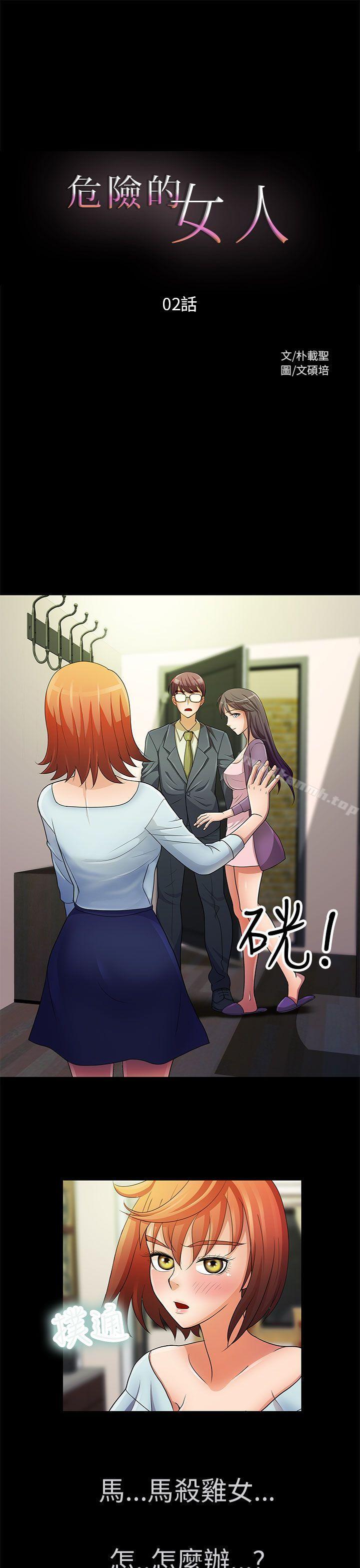 《危險的女人》漫画 第2話