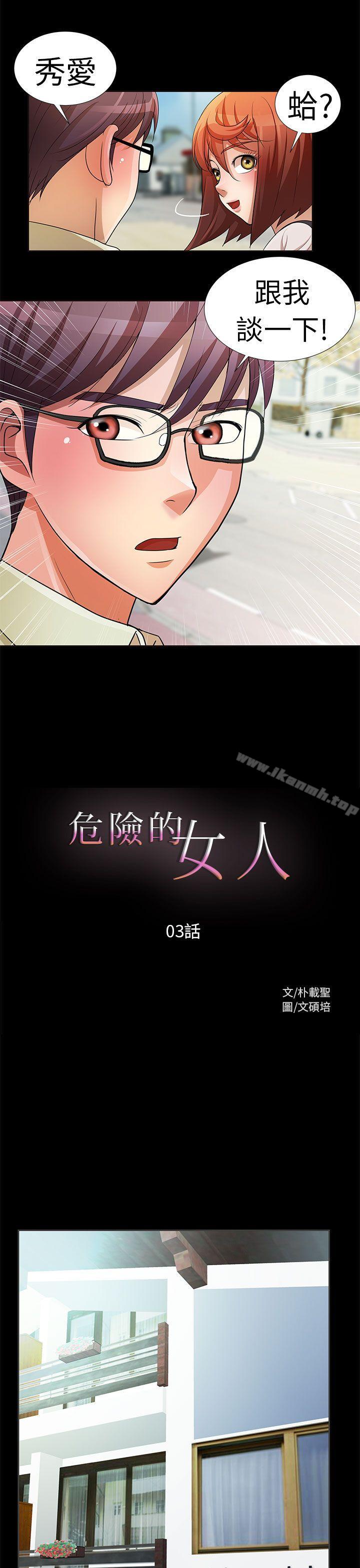 《危險的女人》漫画 第3話