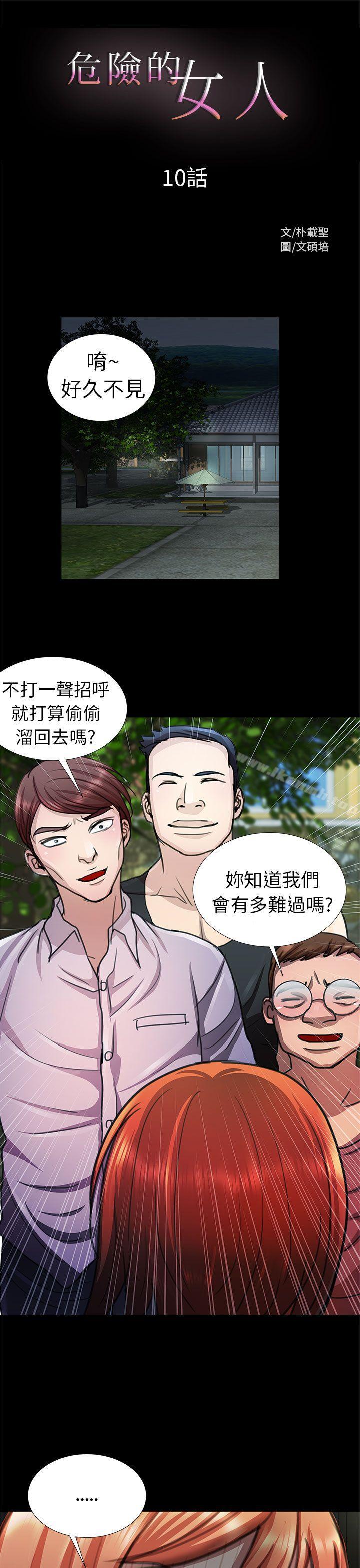 《危險的女人》漫画 第10話