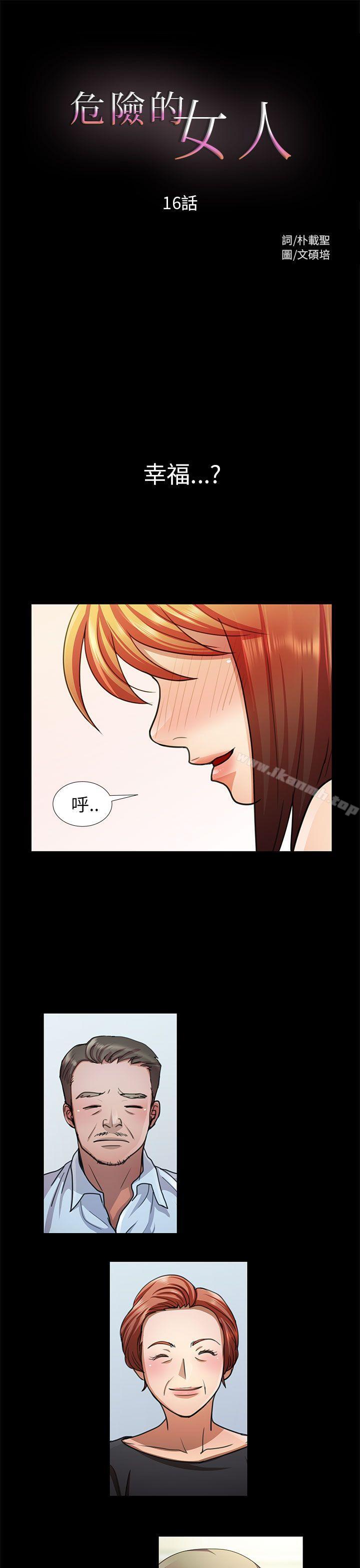 《危險的女人》漫画 第16話