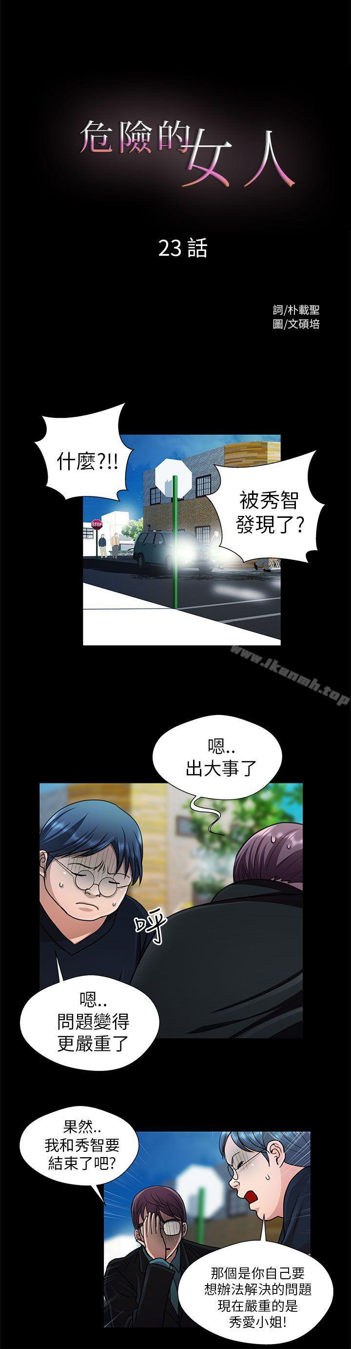 《危險的女人》漫画 第23話