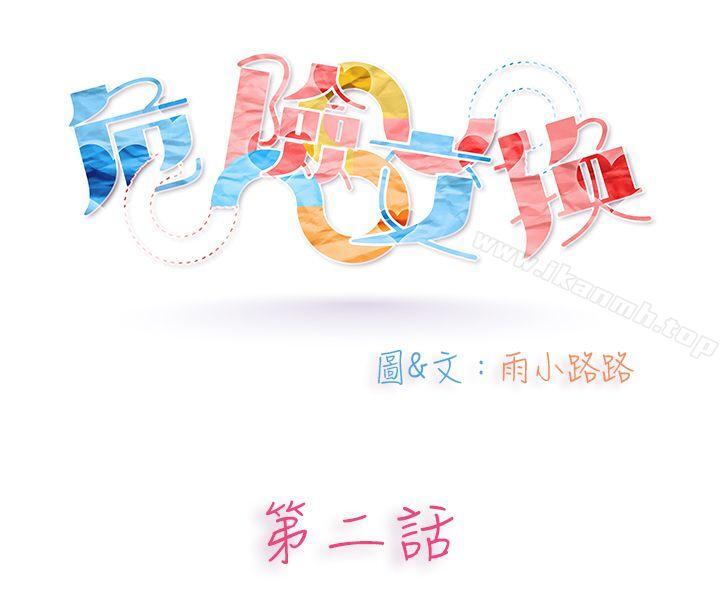 《危險交換(完結)》漫画 第二話