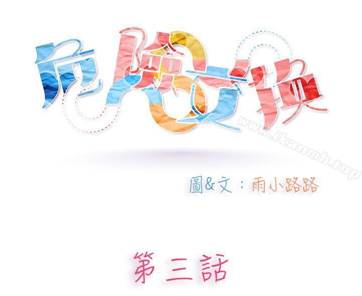 《危險交換(完結)》漫画 第三話