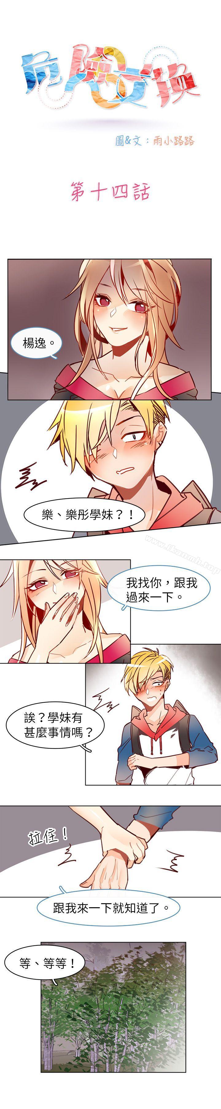 《危險交換(完結)》漫画 第十四話