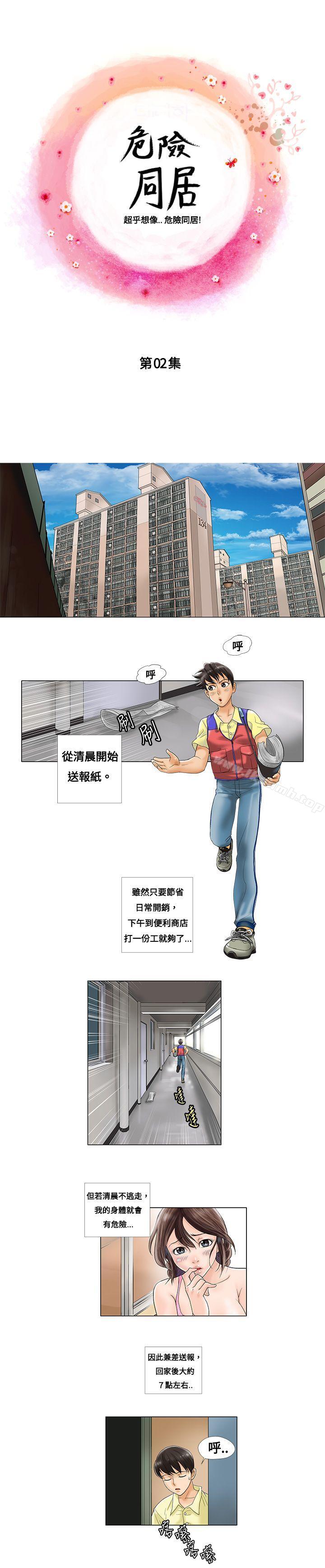 《危險同居(完結)》漫画 第2話