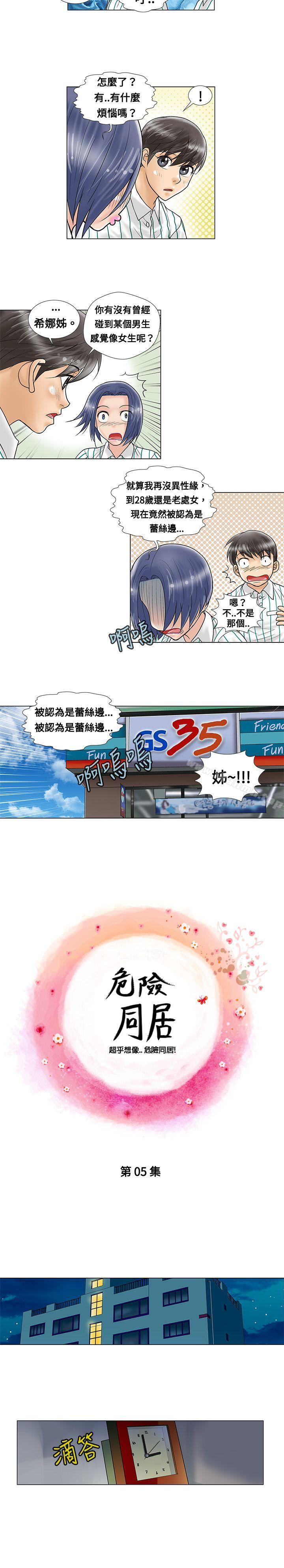 《危險同居(完結)》漫画 第5話