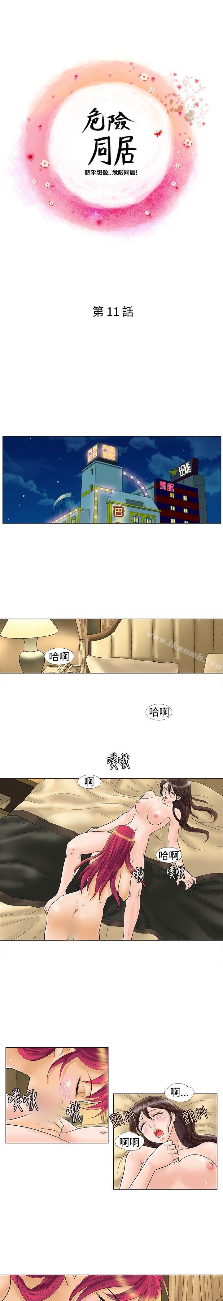 《危險同居(完結)》漫画 第11話