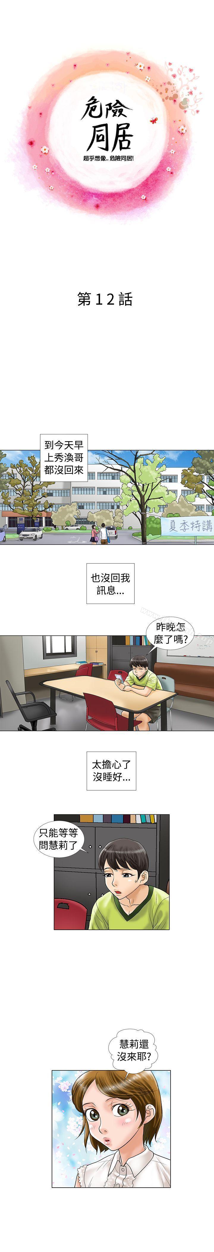 《危險同居(完結)》漫画 第12話