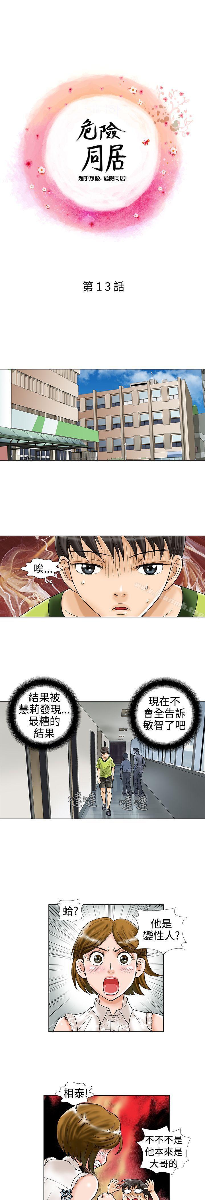 《危險同居(完結)》漫画 第13話
