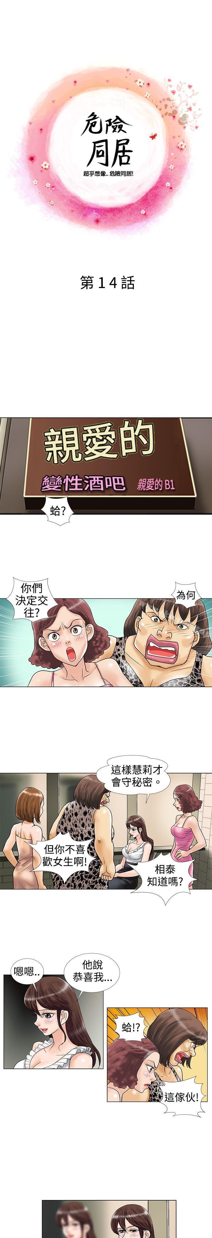 《危險同居(完結)》漫画 第14話