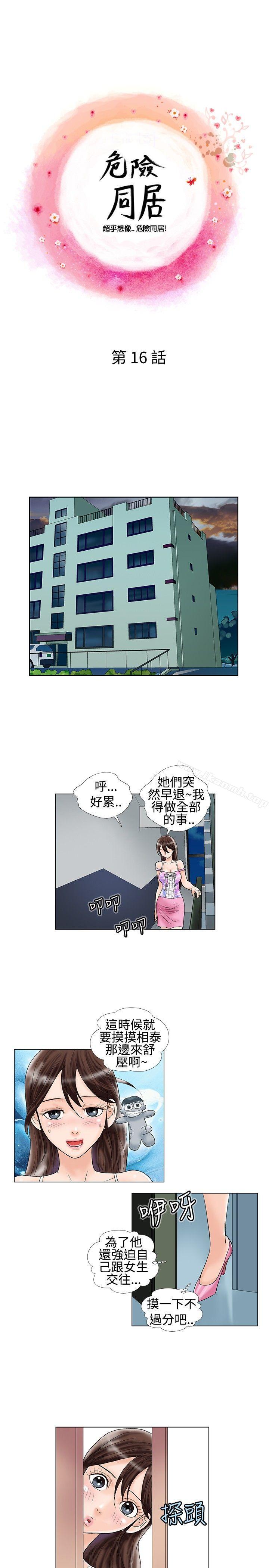 《危險同居(完結)》漫画 第16話