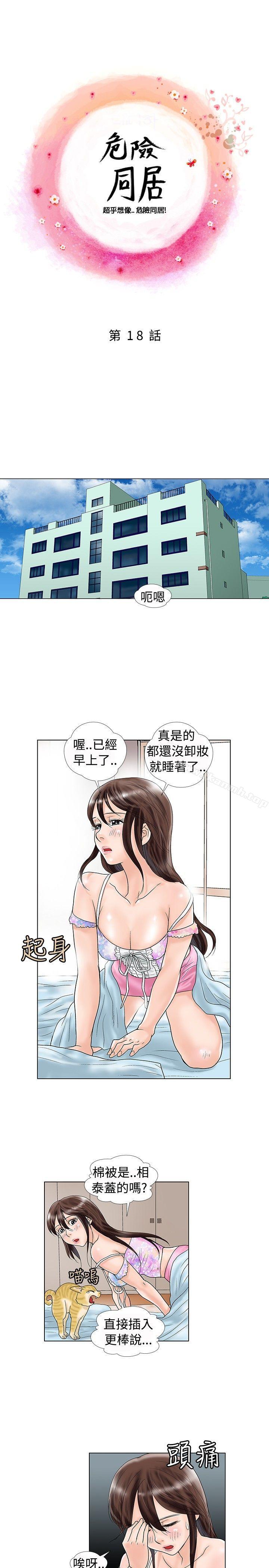 《危險同居(完結)》漫画 第18話