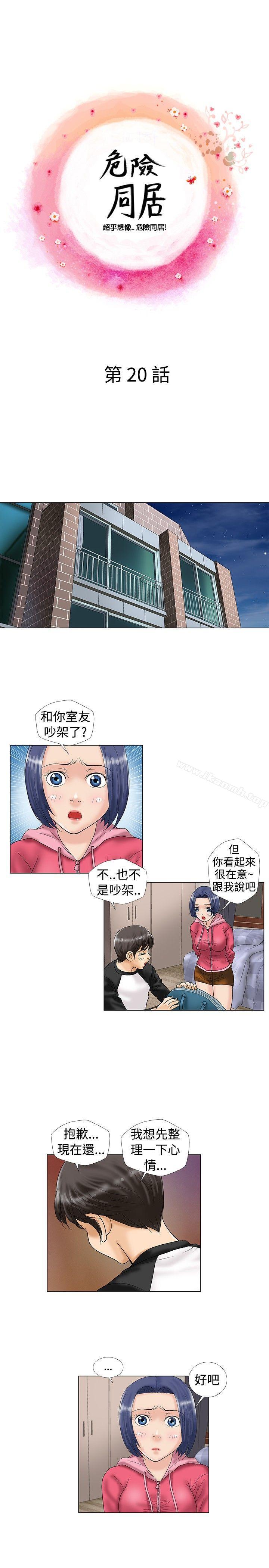 《危險同居(完結)》漫画 第20話