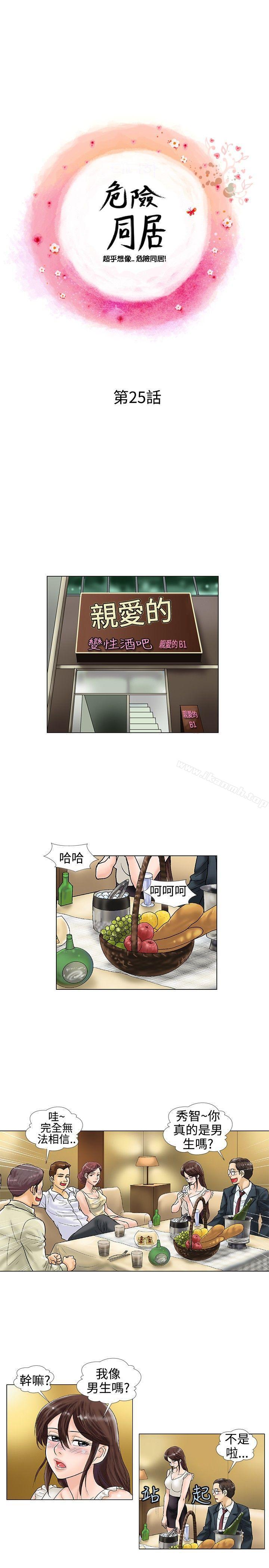 《危險同居(完結)》漫画 第25話
